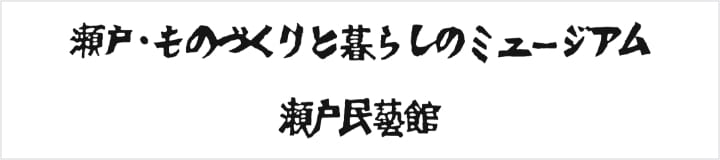 瀬戸・ものづくりと暮らしのミュージアム瀬戸民藝館